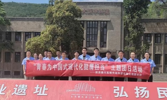 【群团工作】陕西永鑫国际高精传动科技有限公司团支部赴长乐塬抗战工业遗址公园开展主题团日活动